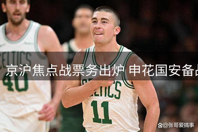 京沪焦点战票务出炉 申花国安备战密集赛程