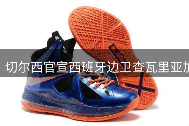 切尔西官宣西班牙边卫查瓦里亚加盟 签长约至2031年