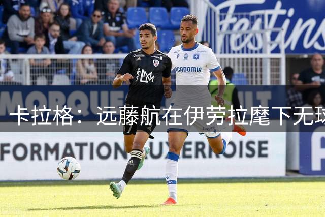 卡拉格：远藤航在伊劳拉麾下无球可踢，利物浦应放其离队