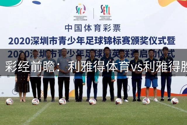 彩经前瞻：利雅得体育vs利雅得胜利，C罗有望出战助客队取胜