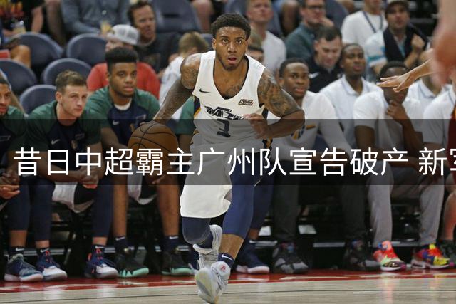 昔日中超霸主广州队宣告破产 新军广州豹强势进军顶级联赛