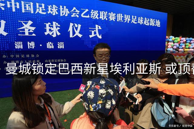 曼城锁定巴西新星埃利亚斯 或顶替萨维尼奥离队空缺