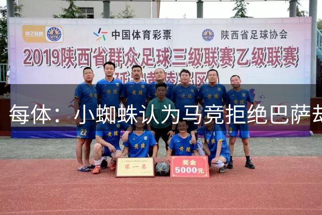 每体：小蜘蛛认为马竞拒绝巴萨却不介意阿森纳，说明他们不想赢得欧冠