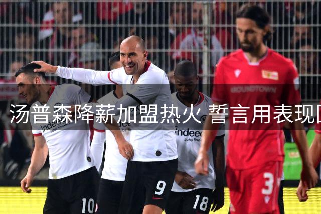 汤普森降薪加盟热火 誓言用表现回击质疑