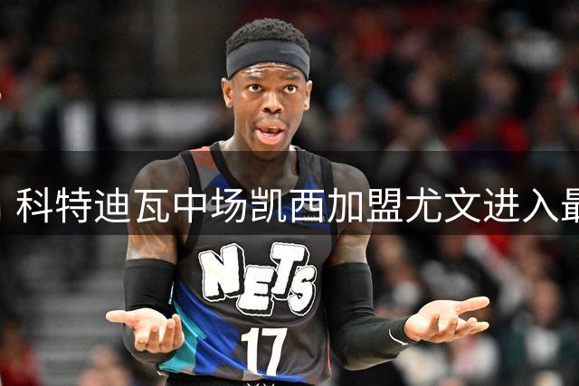 科特迪瓦中场凯西加盟尤文进入最后冲刺阶段