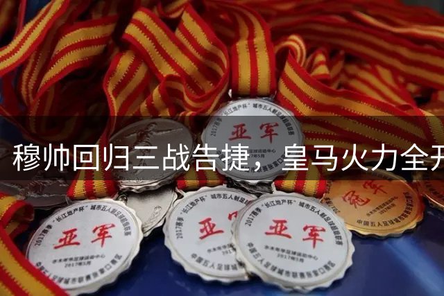 穆帅回归三战告捷，皇马火力全开领跑西甲