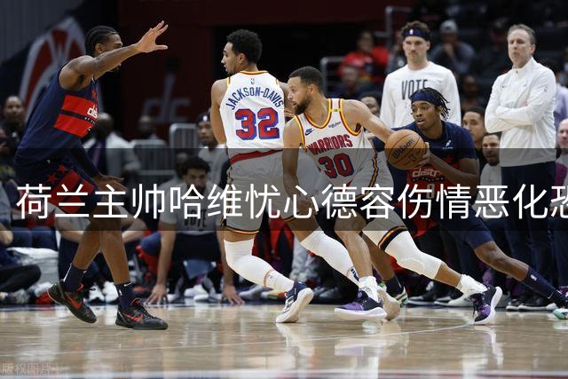 荷兰主帅哈维忧心德容伤情恶化恐需手术治疗
