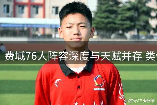 费城76人阵容深度与天赋并存 类似配置曾见于巅峰勇士