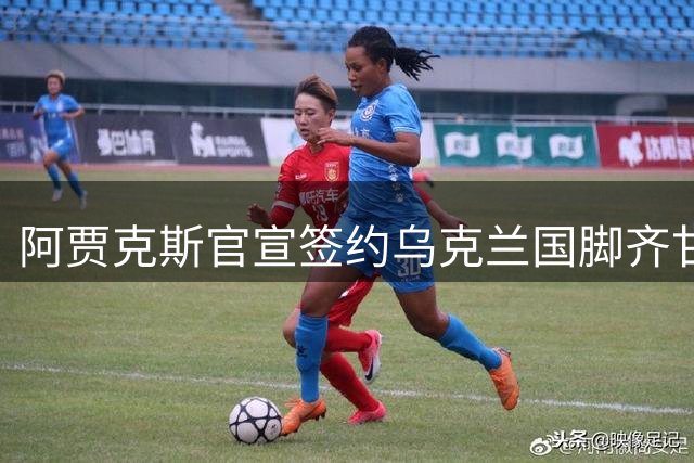 阿贾克斯官宣签约乌克兰国脚齐甘科夫