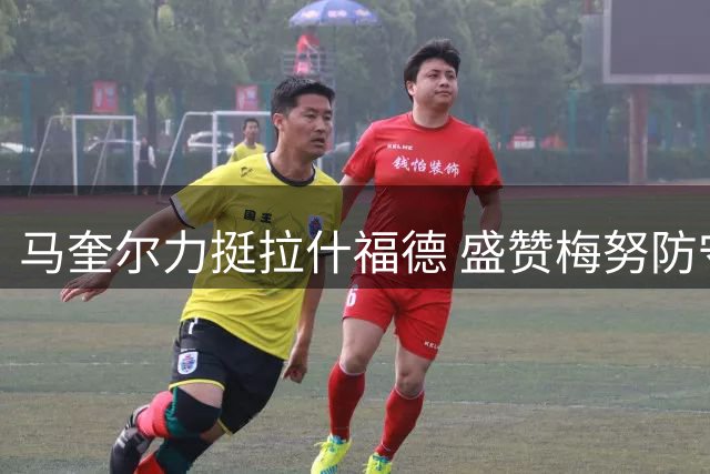 马奎尔力挺拉什福德 盛赞梅努防守端蜕变