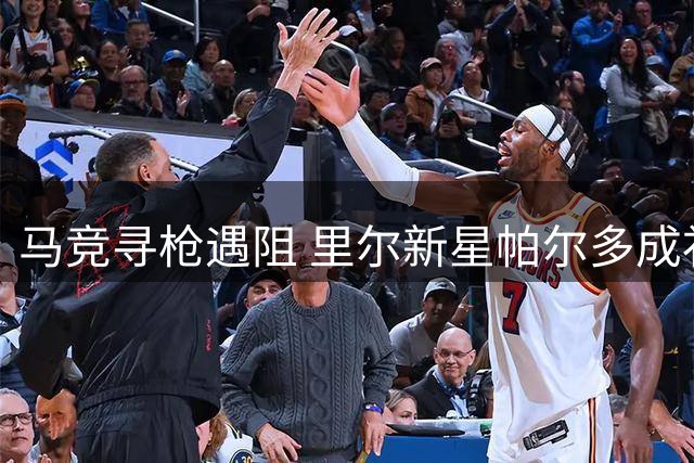 马竞寻枪遇阻 里尔新星帕尔多成补强目标