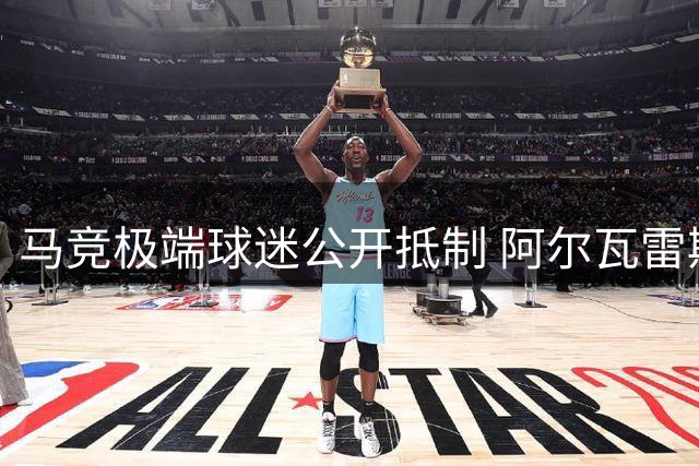 马竞极端球迷公开抵制 阿尔瓦雷斯陷离队风波