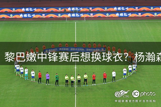 黎巴嫩中锋赛后想换球衣？杨瀚森：他主动找我聊