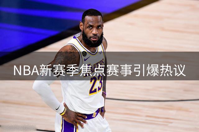 NBA新赛季焦点赛事引爆热议