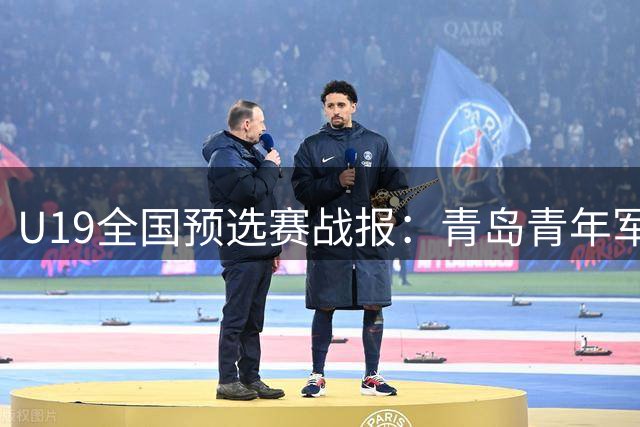 U19全国预选赛战报：青岛青年军力克北京 栗昌睿砍20分